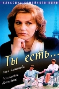Постер Ты есть...