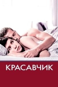Постер Красавчик (Handsome: A Netflix Mystery Movie)