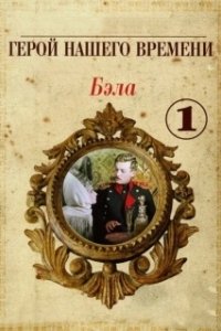 Постер Бэла: Герой нашего времени
