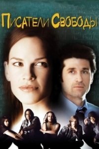 Постер Писатели свободы (Freedom Writers)