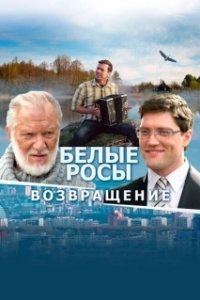 Постер Белые росы. Возвращение
