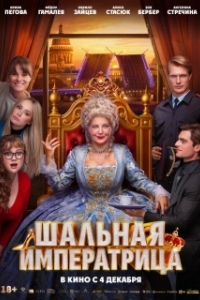Шальная императрица (2025)