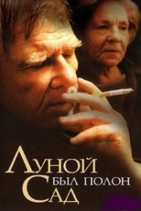 Постер Луной был полон сад