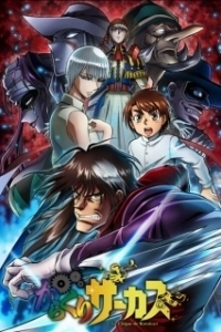 Постер Цирк марионеток (Karakuri Circus)