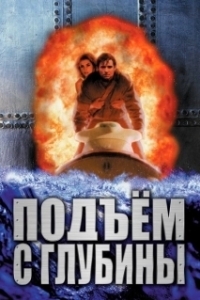 Постер Подъем с глубины (Tentacle)