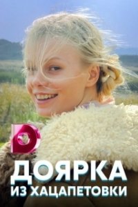 Постер Доярка из Хацапетовки