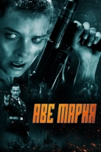 Постер В аду нет места ярости (Ave Marie)