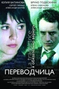 Постер Игра слов: Переводчица олигарха