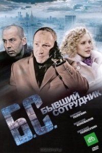 Постер Бывший сотрудник (B/S* *byvshiy sotrudnik)