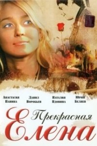 Постер Прекрасная Елена