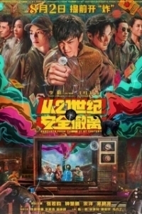 Постер Эвакуация из XXI века (Cong 21 Shi Ji an Quan Che Li)