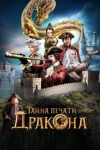 Постер Тайна печати дракона (The Mystery of the Dragon Seal: Journey to China)