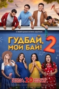 Постер Гудбай, мой бай 2
