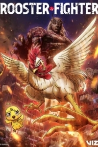 Боевой петух (2026)