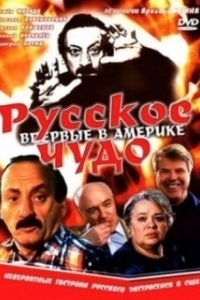 Постер Русское чудо