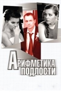 Постер Арифметика подлости