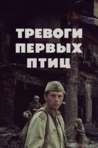 Постер Тревоги первых птиц