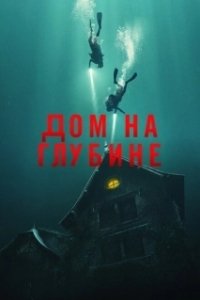 Постер Подводный дом (The Deep House)