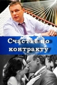Постер Счастье по контракту