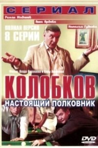 Постер Колобков. Настоящий полковник