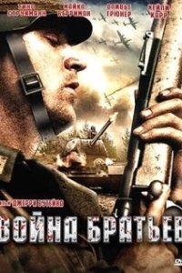 Война братьев (2009)