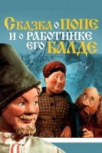 Постер Сказка о попе и работнике его Балде