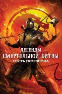 Постер Легенды «Смертельной битвы»: Месть Скорпиона (Mortal Kombat Legends: Scorpion's Revenge)