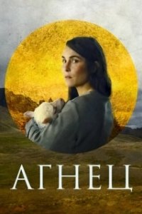 Постер Агнец (Lamb)