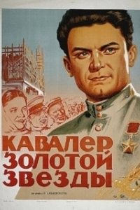Постер Кавалер Золотой звезды