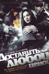 Постер Доставить любой ценой