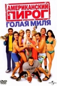Постер Американский пирог: Голая миля (The Naked Mile)