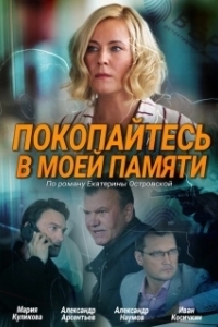 Постер Покопайтесь в моей памяти
