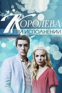Постер Королева при исполнении