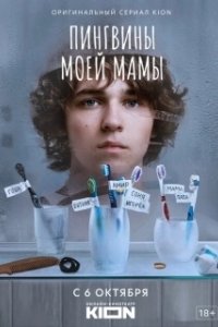 Постер Пингвины моей мамы