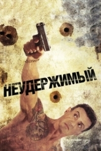Постер Неудержимый (Aagadu)