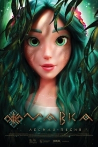 Постер Мавка. Лесная песня (Mavka. Lisova pisnya)