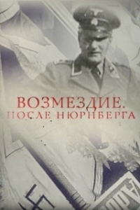 Постер Возмездие. После Нюрнберга