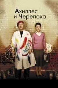 Постер Ахиллес и черепаха (Achilles and the Tortoise)
