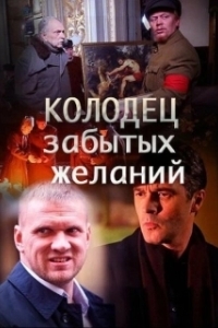 Постер Колодец забытых желаний