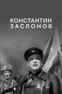 Постер Константин Заслонов (The Secret Brigade)