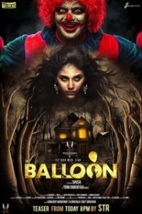 Постер Шарик (Balloon)