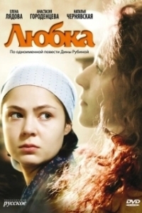 Постер Любка