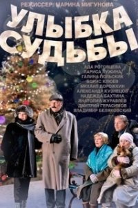 Постер Улыбка судьбы