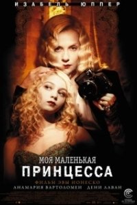 Постер Моя маленькая принцесса (I'm Not a Fking Princess)