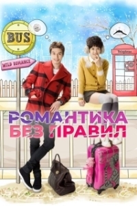 Постер Убийственный роман (Nanpokhan romaenseu)