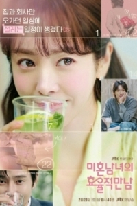 Эффективные свидания для одиночек (2026)