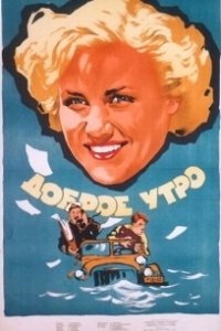 Постер Доброе утро (Morning Glory)