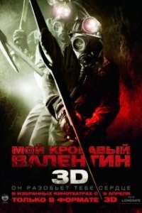 Постер Мой кровавый Валентин 3D (My Bloody Valentine 3D)