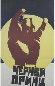 Постер Черный принц