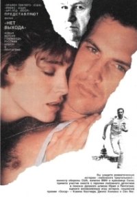 Постер Нет выхода (No Way Out 1987)